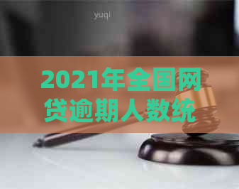 2021年全国网贷逾期人数统计与分析，了解逾期原因及应对措