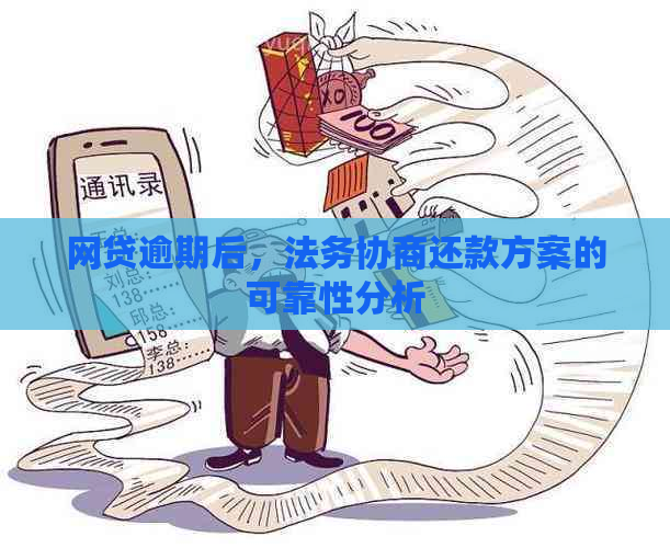 网贷逾期后，法务协商还款方案的可靠性分析