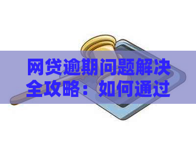 网贷逾期问题解决全攻略：如何通过法务公司协商达成还款计划