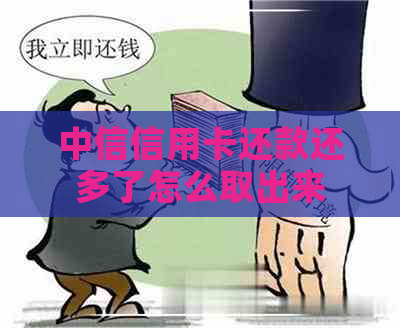 中信信用卡还款还多了怎么取出来