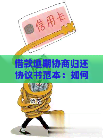 借款逾期协商归还协议书范本：如何撰写有效条款