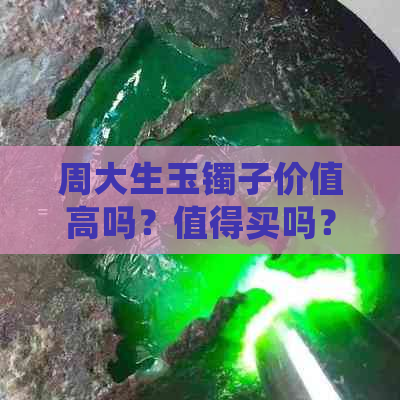 周大生玉镯子价值高吗？值得买吗？多少钱？真的吗？怎么样？