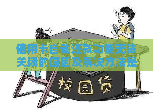 信用卡自动还款功能无法关闭的原因及解决方法是什么？