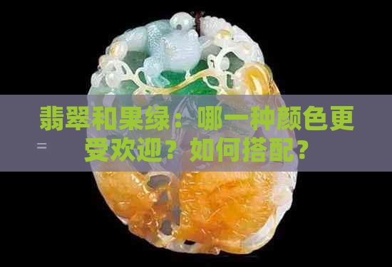 翡翠和果绿：哪一种颜色更受欢迎？如何搭配？