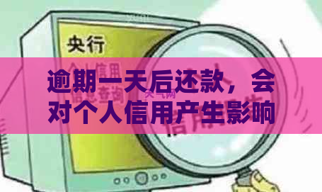 逾期一天后还款，会对个人信用产生影响吗？还呗的还款日如何计算？