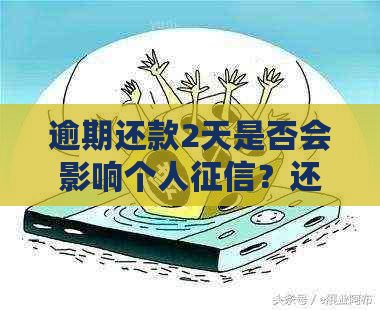 逾期还款2天是否会影响个人？还呗用户必看解答！