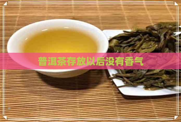 普洱茶存放以后没有香气