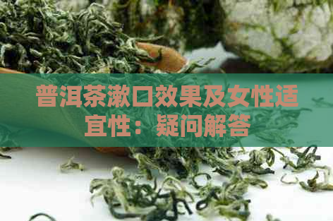 普洱茶漱口效果及女性适宜性：疑问解答