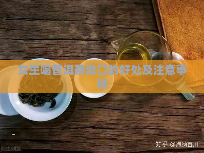 女生喝普洱茶漱口的好处及注意事项