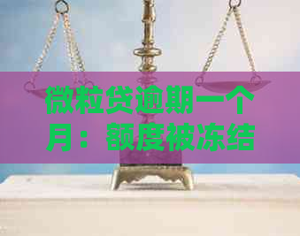 微粒贷逾期一个月：额度被冻结，如何解除？