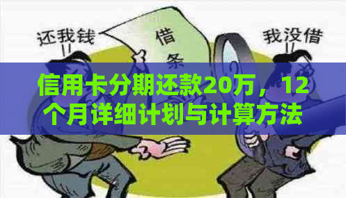 信用卡分期还款20万，12个月详细计划与计算方法一文解析