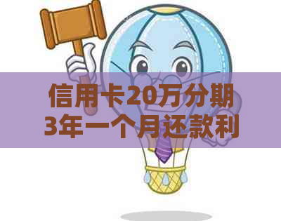 信用卡20万分期3年一个月还款利息计算：具体金额是多少？