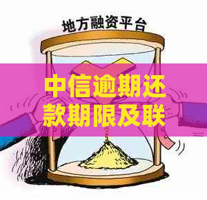 中信逾期还款期限及联系人通知时间全解析