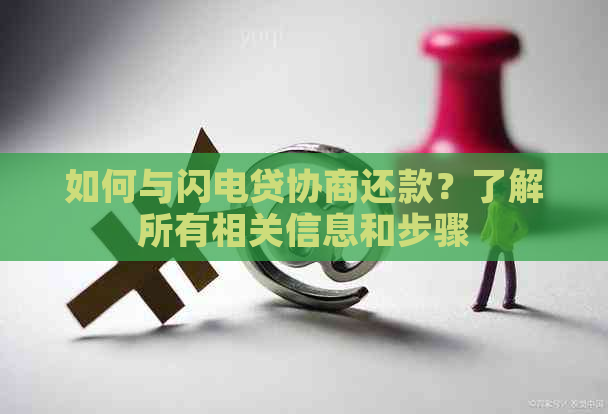 如何与闪电贷协商还款？了解所有相关信息和步骤