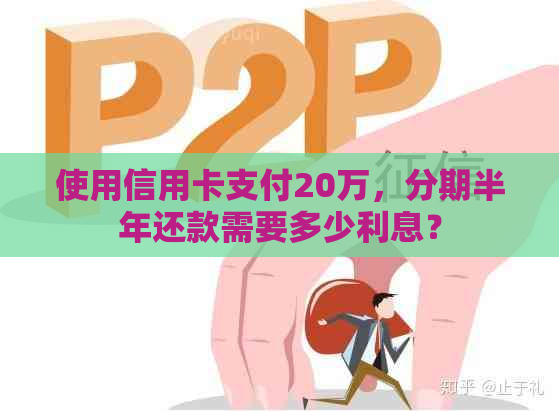 使用信用卡支付20万，分期半年还款需要多少利息？