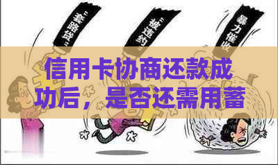 信用卡协商还款成功后，是否还需用蓄卡支付？如何处理？