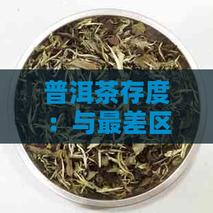 普洱茶存度：与最差区间对比分析