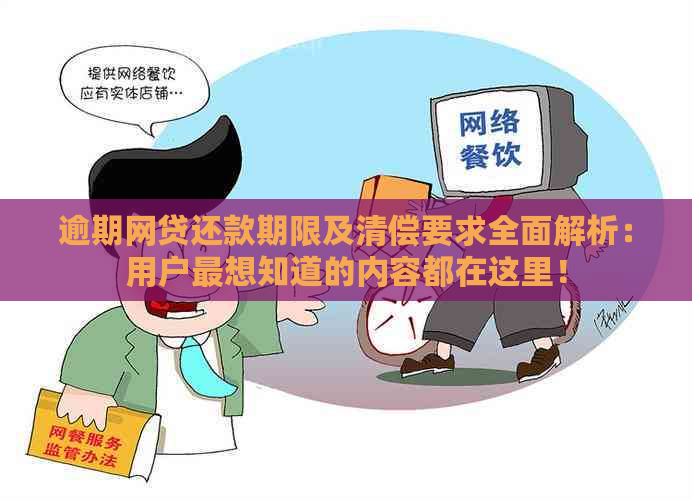 逾期网贷还款期限及清偿要求全面解析：用户最想知道的内容都在这里！