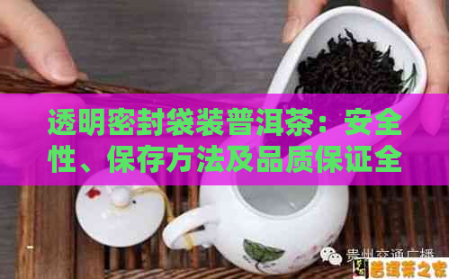 透明密封袋装普洱茶：安全性、保存方法及品质保证全解析