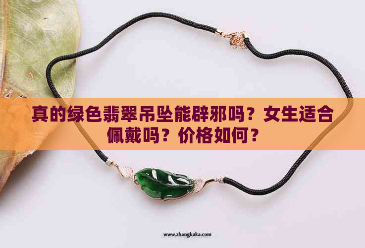 真的绿色翡翠吊坠能辟邪吗？女生适合佩戴吗？价格如何？