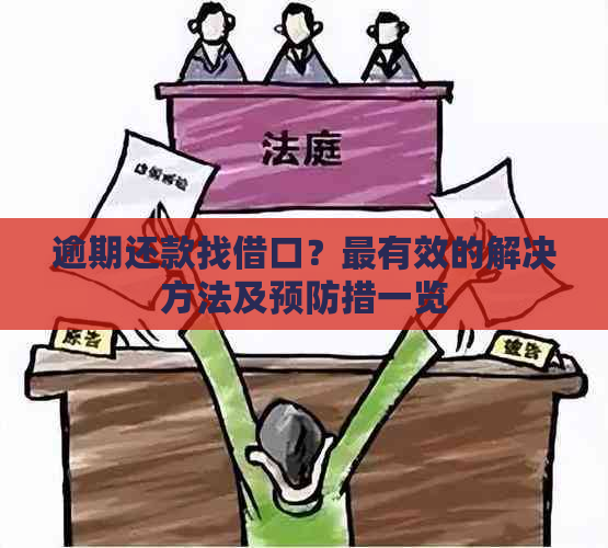 逾期还款找借口？最有效的解决方法及预防措一览