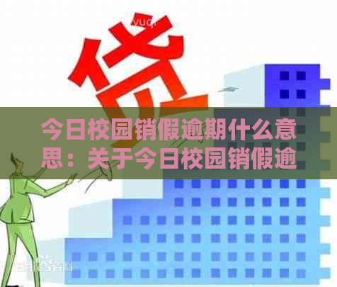 今日校园销假逾期什么意思：关于今日校园销假逾期的相关解释与处理方法。