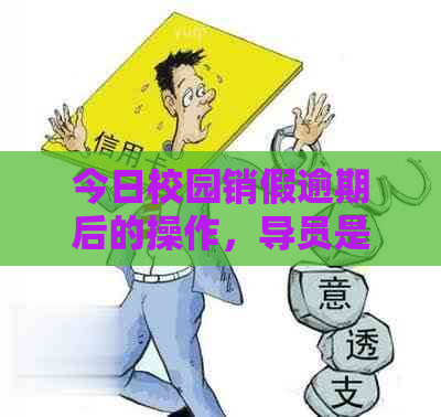 今日校园销假逾期后的操作，导员是否能察觉到？