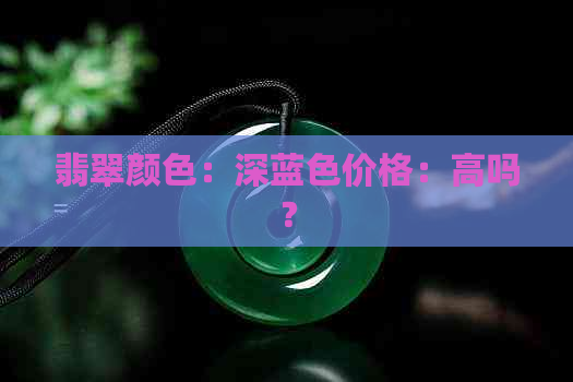 翡翠颜色：深蓝色价格：高吗？