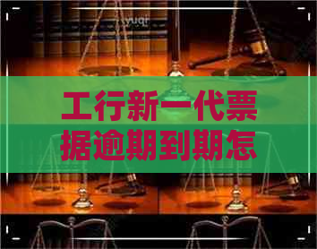 工行新一代票据逾期到期怎么提示付款