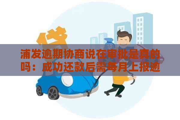 浦发逾期协商说在审批是真的吗：成功还款后需每月上报逾期记录