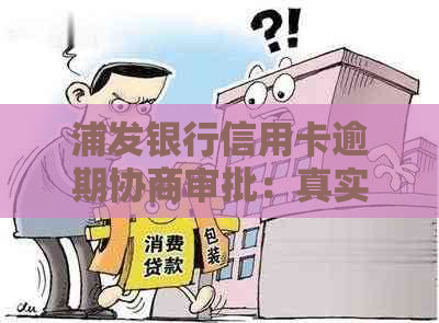 浦发银行信用卡逾期协商审批：真实有效还是欺诈陷阱？