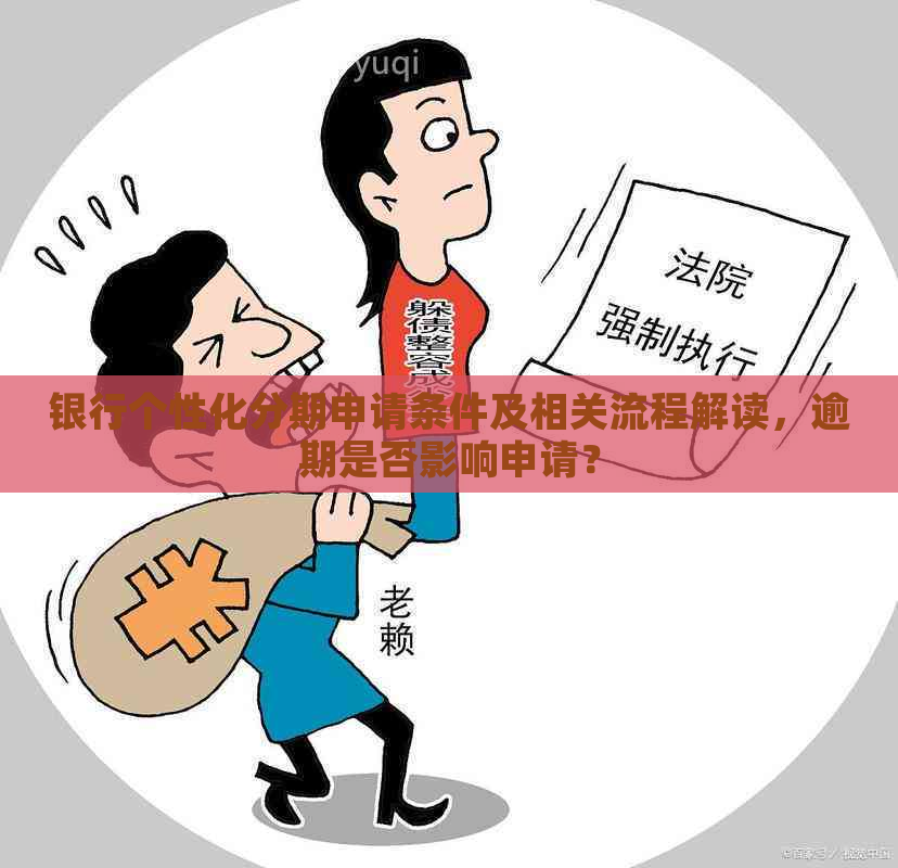 银行个性化分期申请条件及相关流程解读，逾期是否影响申请？