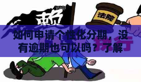 如何申请个性化分期，没有逾期也可以吗？了解详细流程和条件