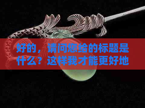 好的，请问您给的标题是什么？这样我才能更好地为您提供帮助。