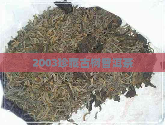 2003珍藏古树普洱茶