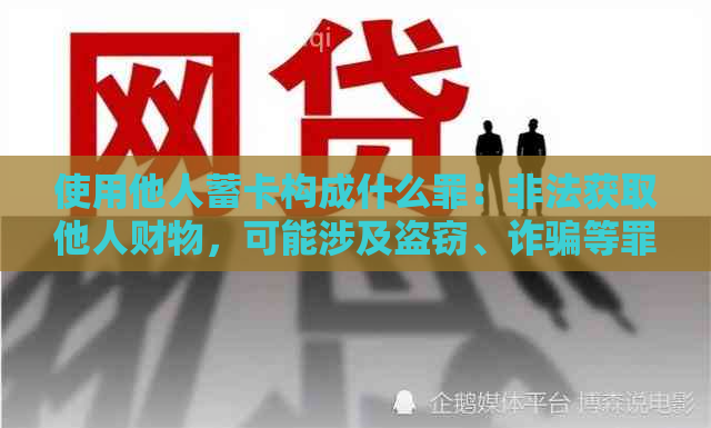 使用他人蓄卡构成什么罪：非法获取他人财物，可能涉及盗窃、诈骗等罪行。