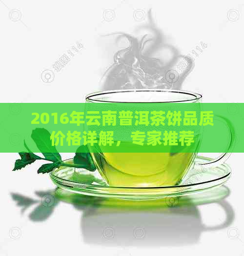 2016年云南普洱茶饼品质价格详解，专家推荐