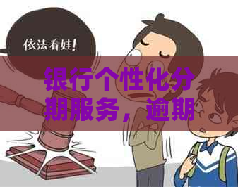 银行个性化分期服务，逾期无忧：如何申请？