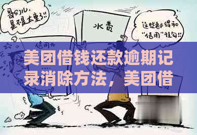 美团借钱还款逾期记录消除方法，美团借钱一次逾期如何处理？