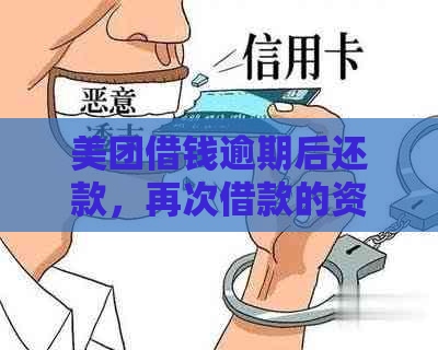 美团借钱逾期后还款，再次借款的资格和可能性如何？