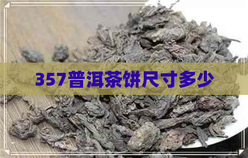 357普洱茶饼尺寸多少