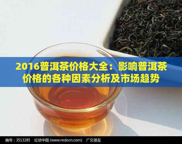 2016普洱茶价格大全：影响普洱茶价格的各种因素分析及市场趋势