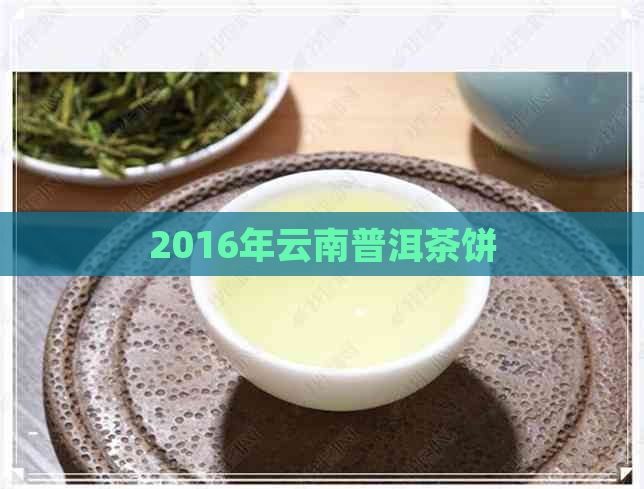 2016年云南普洱茶饼