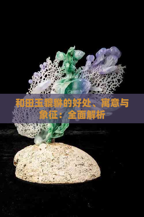 和田玉貔貅的好处、寓意与象征：全面解析