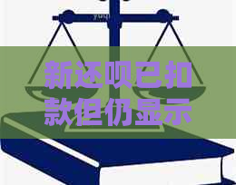 新还呗已扣款但仍显示还款处理中，我该如何应对？