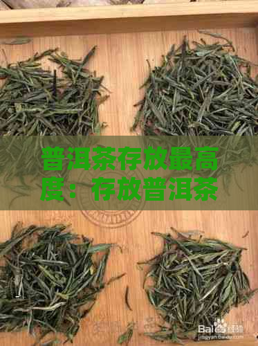 普洱茶存放更高度：存放普洱茶的更低度和度是多少？