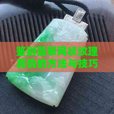 鉴别翡翠网状纹理真伪的方法与技巧