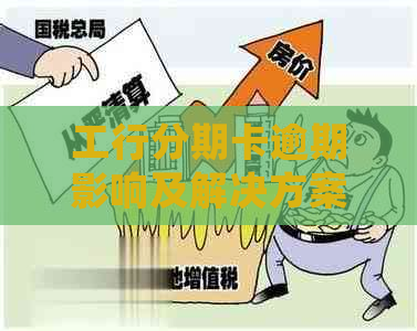 工行分期卡逾期影响及解决方案：一天即上，还款期也会记录