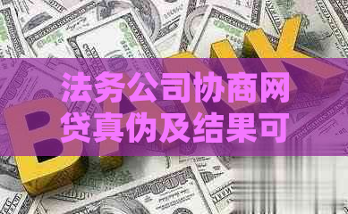 法务公司协商网贷真伪及结果可信吗？期付款安全吗？遇到问题该如何处理？