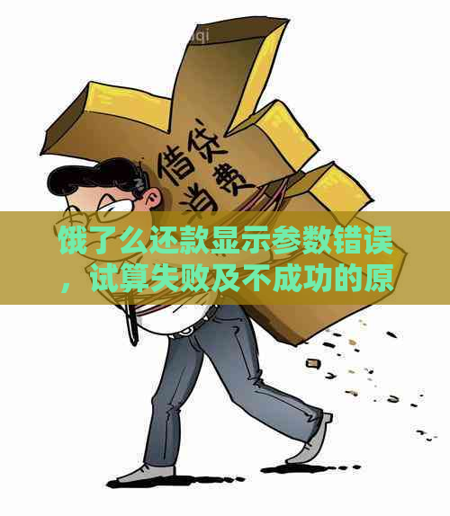 饿了么还款显示参数错误，试算失败及不成功的原因与解决方法